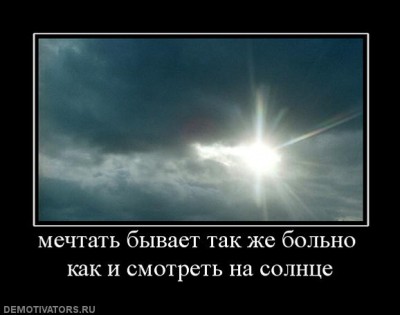 680231_mechtat-byivaet-tak-zhe-bolno-kak-i-smotret-na-solntse.jpg